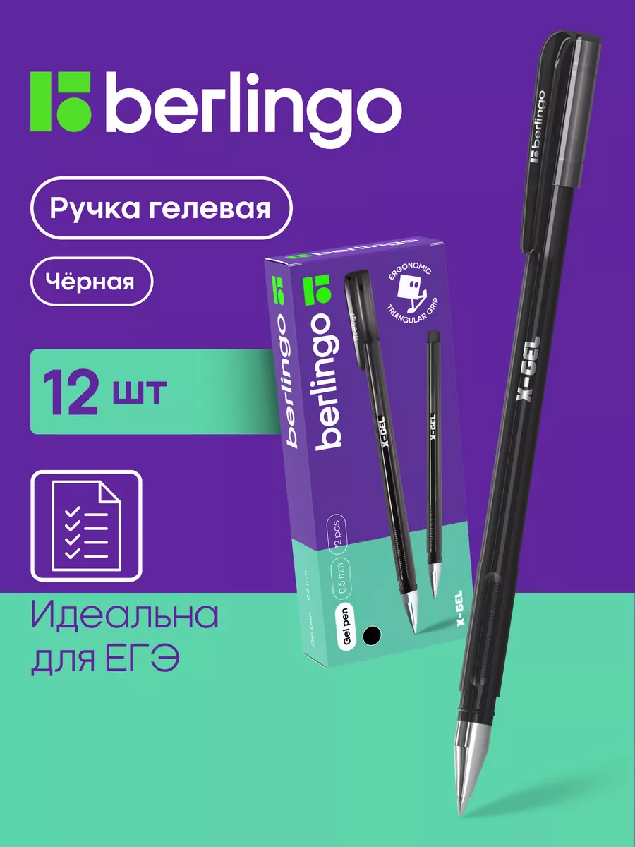 Ручка гелевая черная для егэ, огэ, 12 штук Berlingo купить по цене 446 ₽ в  интернет-магазине Wildberries | 8883817