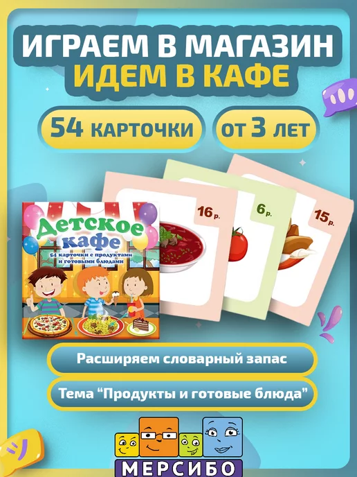 Мерсибо Развивающие карточки предметные Продукты Детское кафе