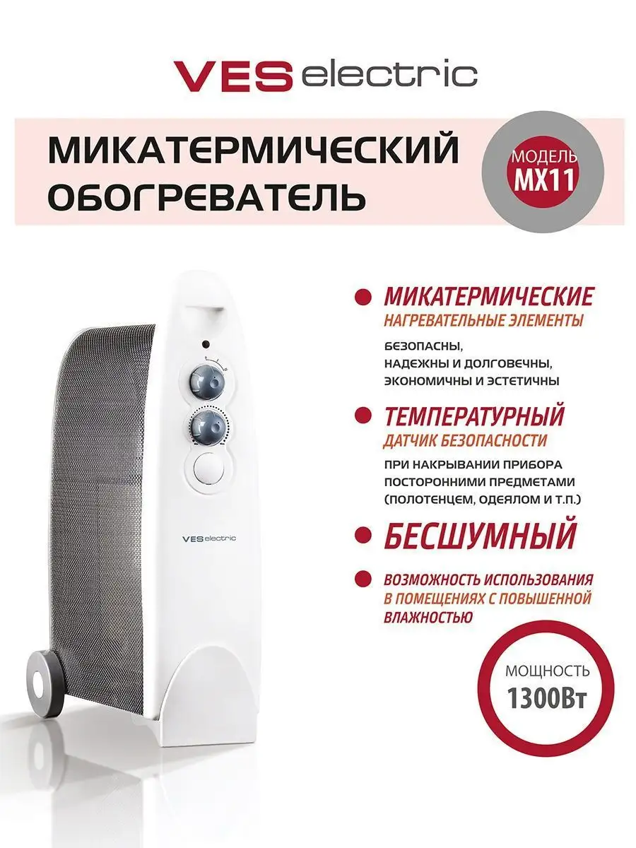 Микатермический обогреватель MX11 VES Electric купить по цене 2 858 ₽ в  интернет-магазине Wildberries | 8885892