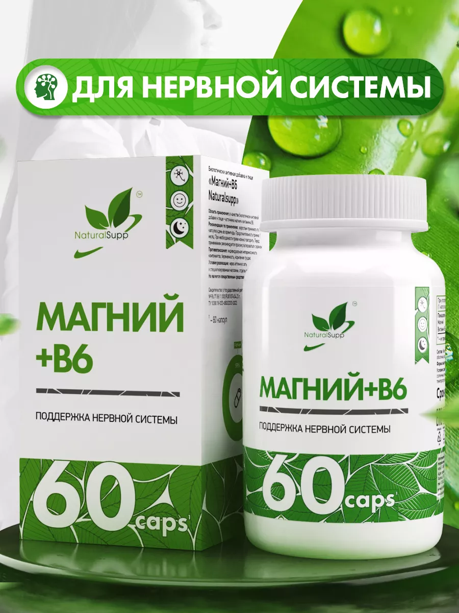 Магний В6 193 мг 6 мг БАД для нервной системы 60 капсул NaturalSupp купить  по цене 520 ₽ в интернет-магазине Wildberries | 8929265