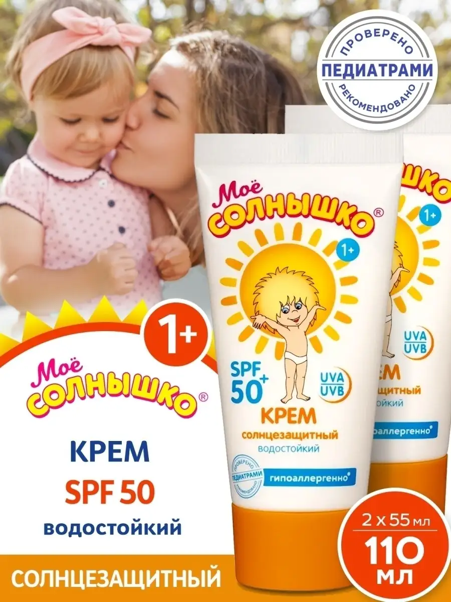 Крем Spf 50 Мое Солнышко Купить