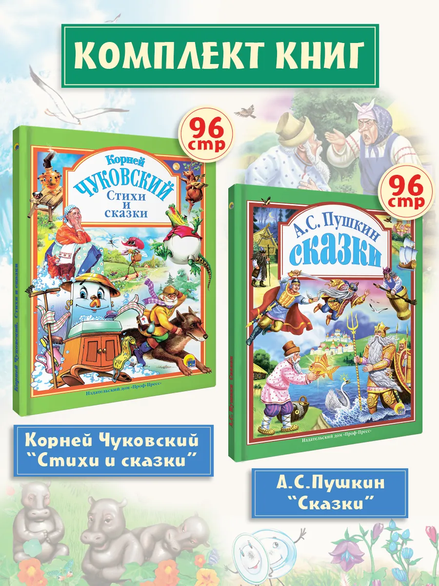 Детские книги Сказки Пушкин А.С. Стихи и сказки К. Чуковский Проф-Пресс  купить по цене 0 р. в интернет-магазине Wildberries в Беларуси | 8972824