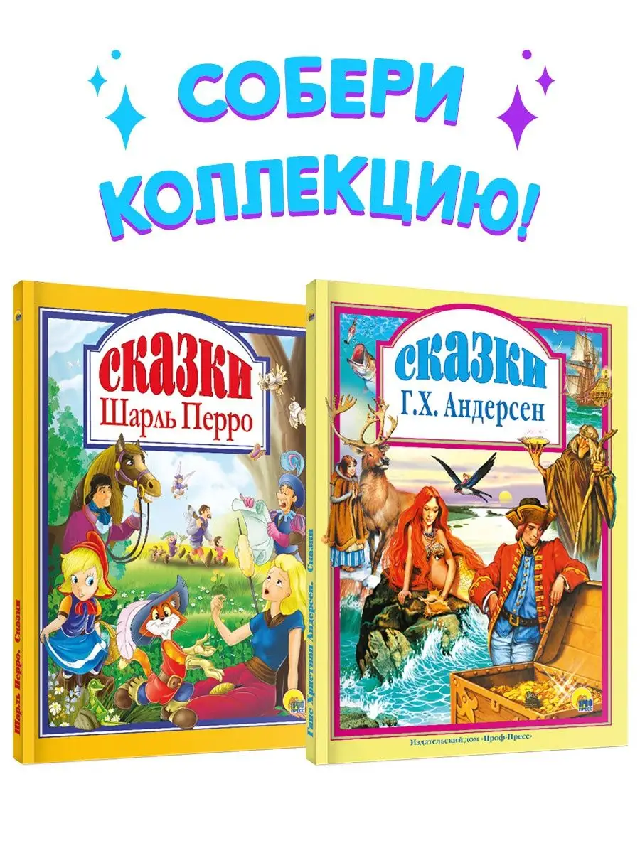 Детские книги Сказки Перро и Андерсен Проф-Пресс купить по цене 0 р. в  интернет-магазине Wildberries в Беларуси | 8972844