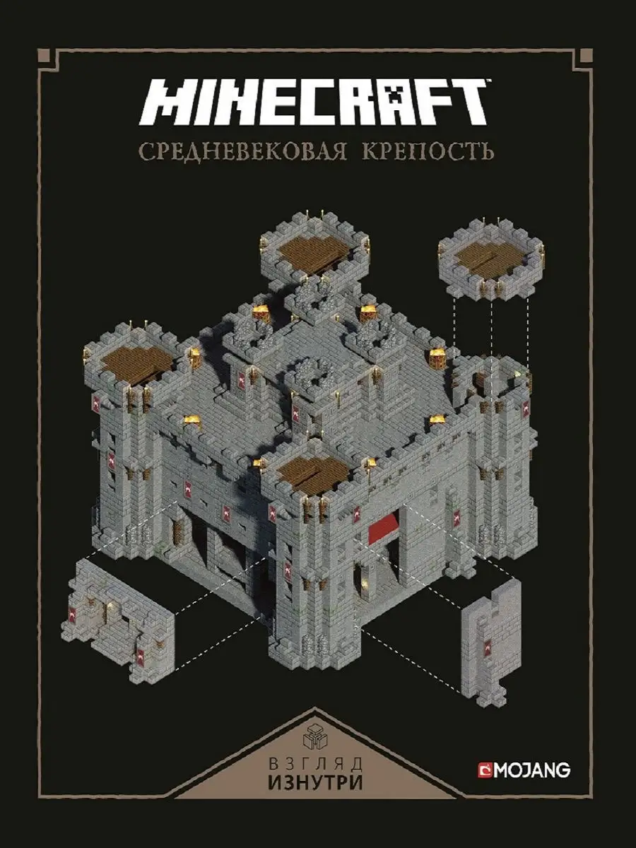 Средневековая крепость. Minecraft Издательский дом Лев купить по цене 355 ₽  в интернет-магазине Wildberries | 8977283