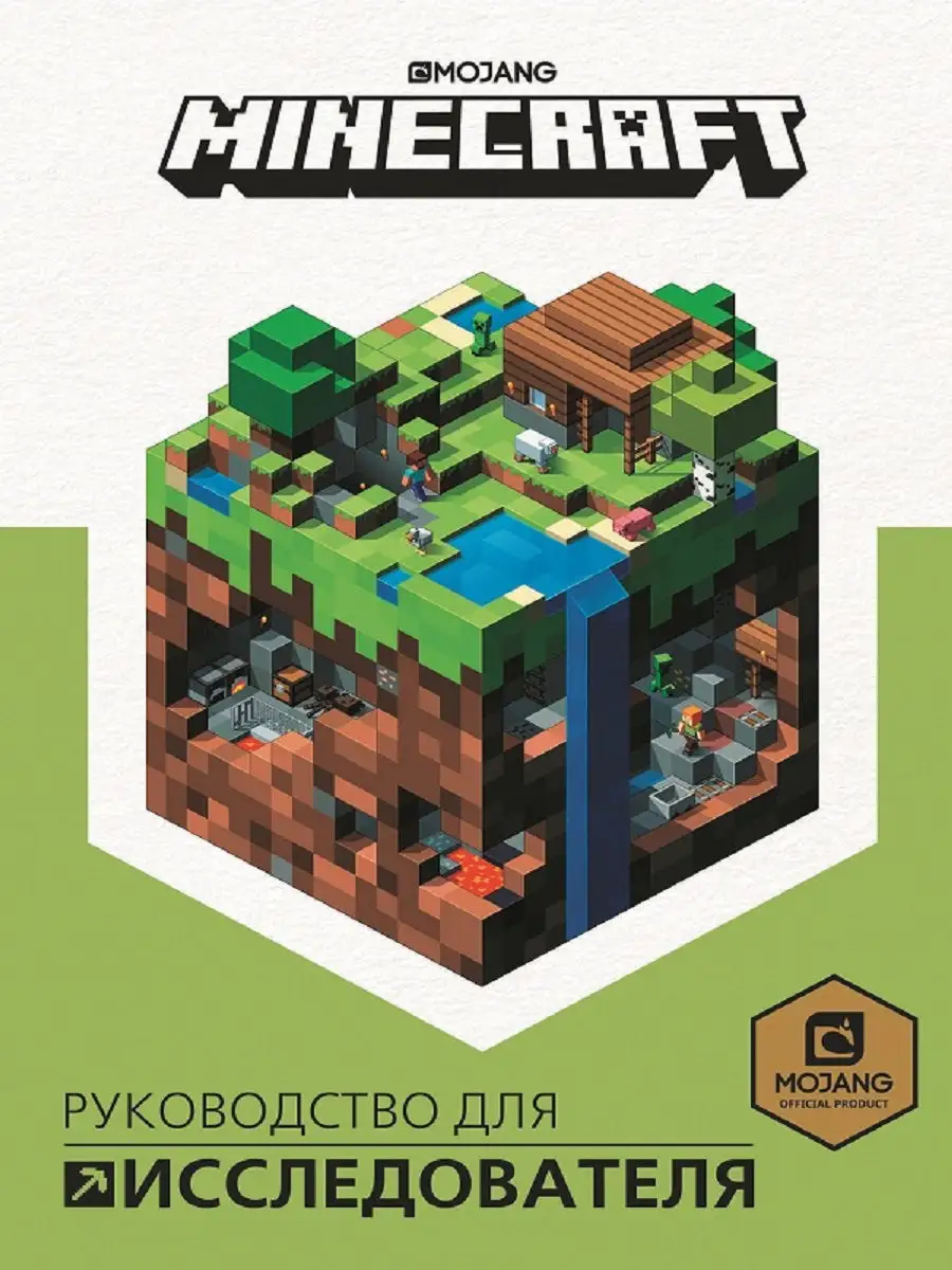 Руководство для исследователя. Minecraft Издательский дом Лев купить по  цене 0 р. в интернет-магазине Wildberries в Беларуси | 8977284