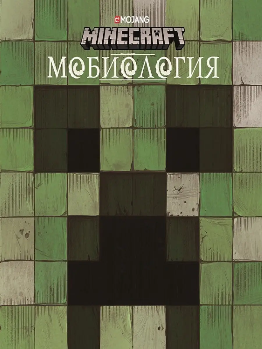 Мобиология. Minecraft. Книга о мобах Minecraft Издательский дом Лев купить  по цене 73 700 сум в интернет-магазине Wildberries в Узбекистане | 8977287