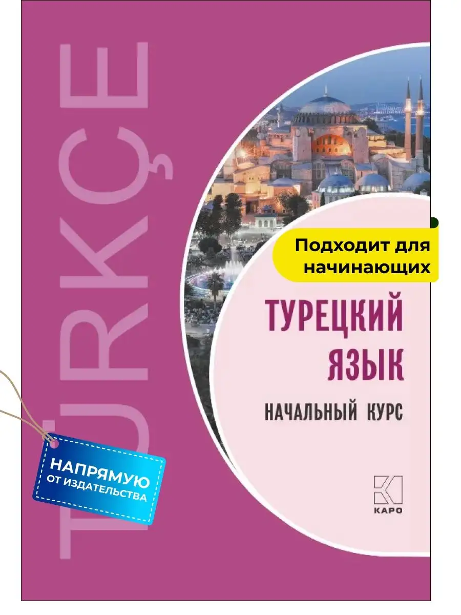 Турецкий язык. Начальный курс Издательство КАРО купить по цене 700 ₽ в  интернет-магазине Wildberries | 9014762