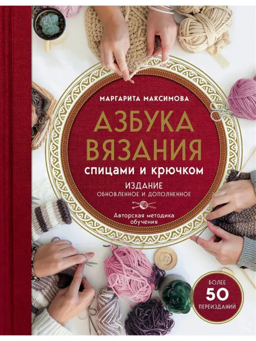 Отзывы о книге «Азбука вязания», рецензии на книгу М. В. Максимовой, рейтинг в библиотеке ЛитРес