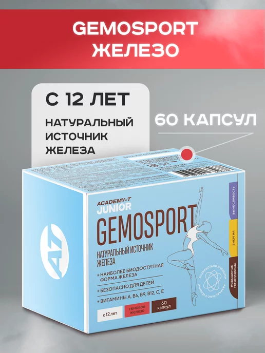 Академия-Т GEMOSPORT (60 капс) натуральное усвояемое железо + витамины