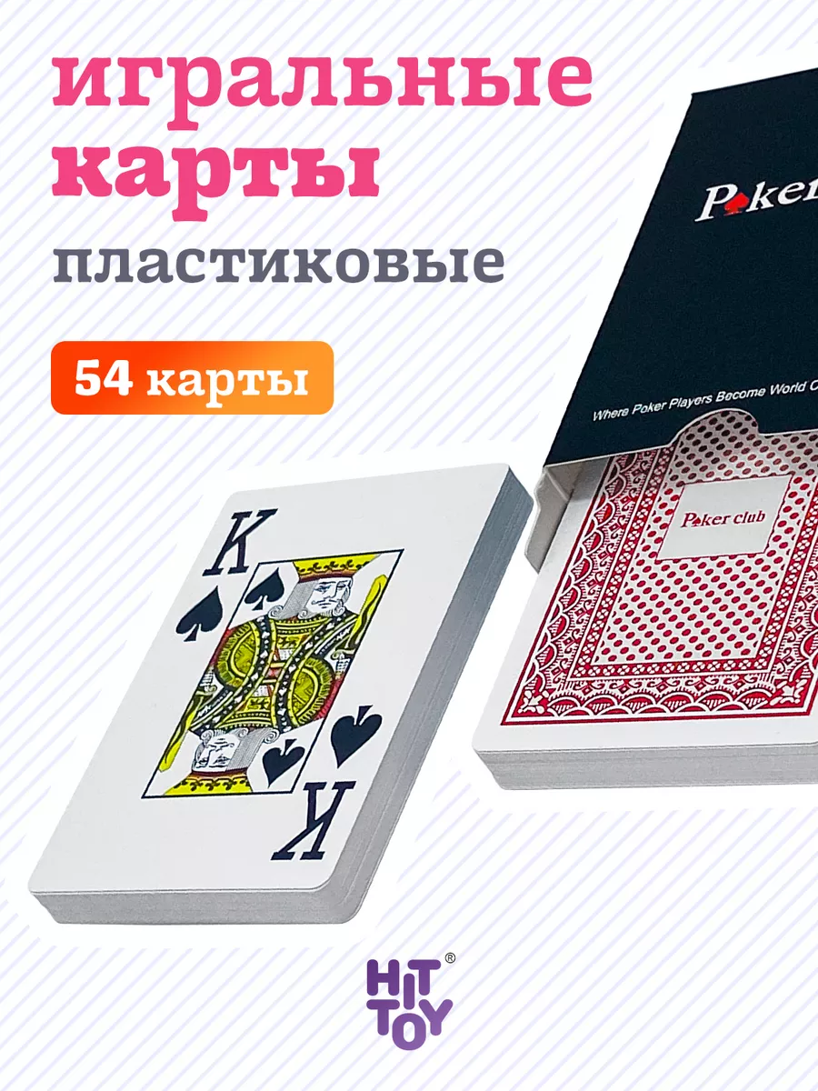 Карты игральные Poker club красные пластиковые, 54 шт Покер купить по цене  44 000 сум в интернет-магазине Wildberries в Узбекистане | 9043481