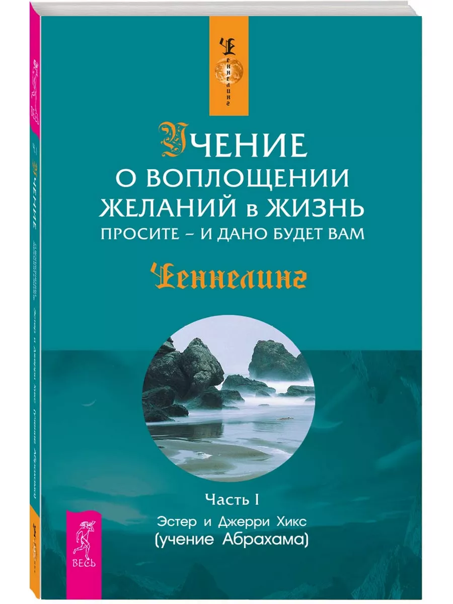 Просите и дано будет книга. Учение о воплощении желаний в жизнь. эстер и джерри хикс учение о воплощении желаний в жизнь. книга учение о воплощении желаний в жизнь. абрахам учение о воплощении желаний.