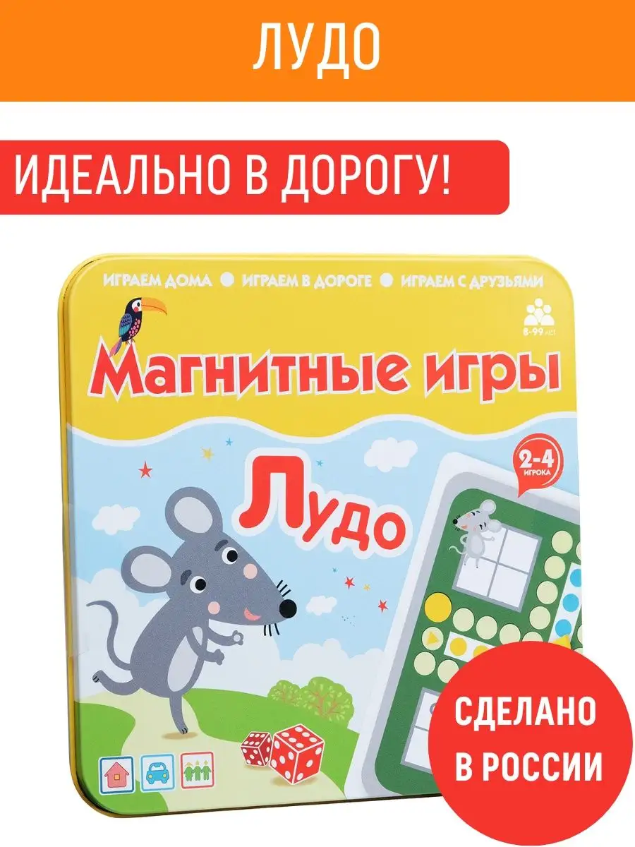 Магнитная настольная мини игра в дорогу Лудо для детей