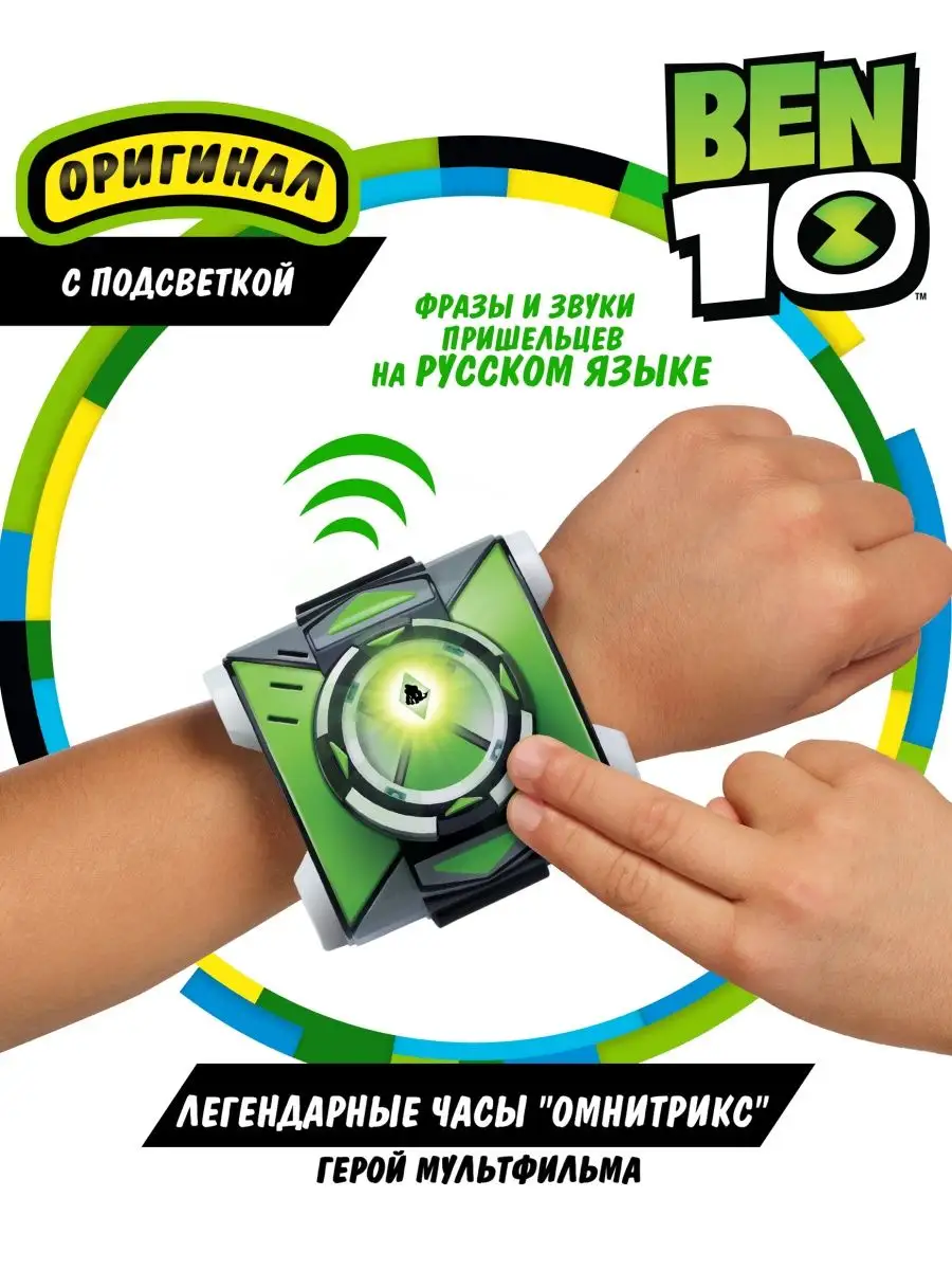 Игровой набор Часы Омнитрикс Бен 10 BEN 10 купить по цене 1 048 ₽ в  интернет-магазине Wildberries | 9050957