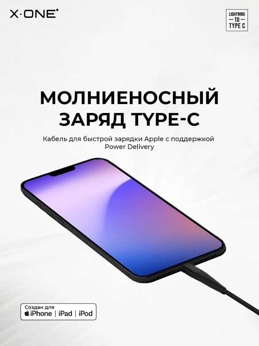 X-ONE Кабель Lightning - Type C быстрая зарядка iPhone