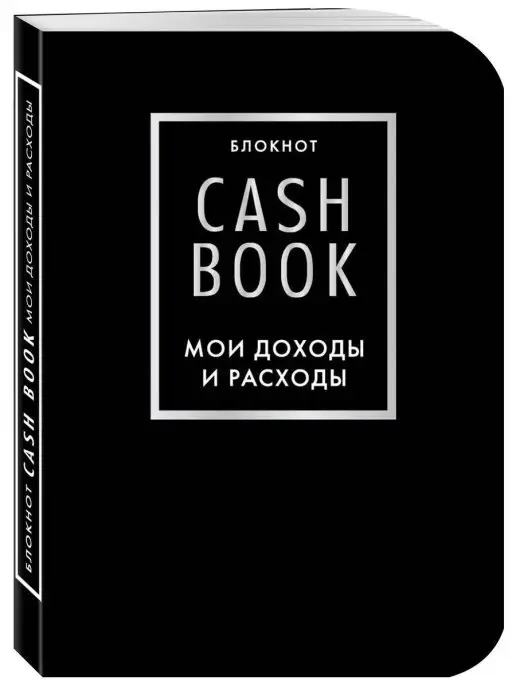 Эксмо CashBook. Мои доходы и расходы. 6-е издание (черный)