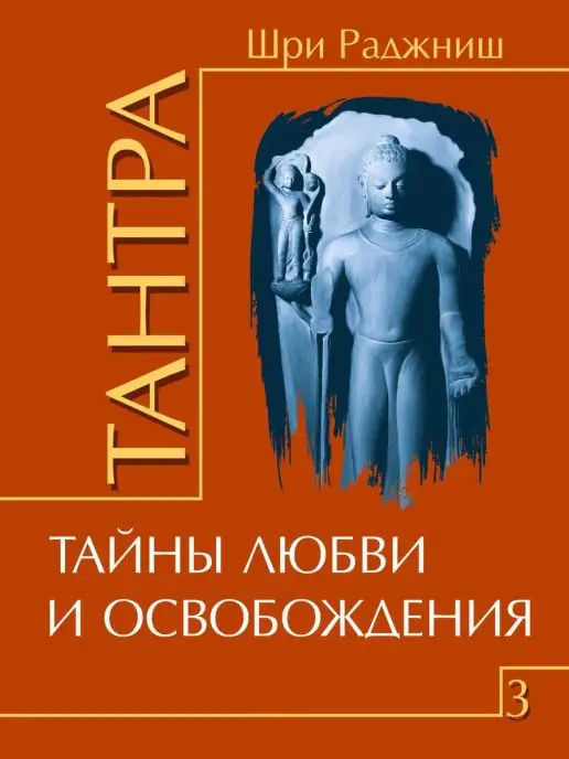 Тантра как глубокая практика познания друг друга и самого себя