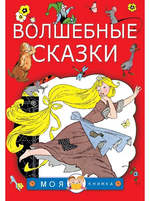 Ганс Христиан Андерсен «Все сказки Ганса Христиана Андерсена»