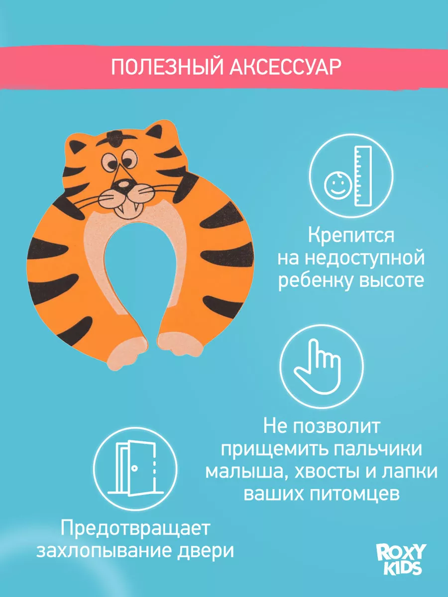 ROXY-KIDS Фиксатор для двери от детей, детский стоппер ограничитель