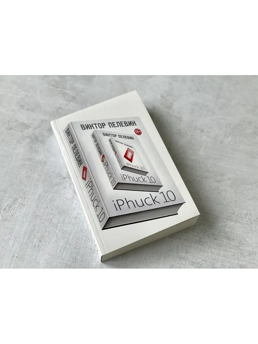 Пелевин книги iphuck 10. Айфак 10 Пелевин. Пелевин IPHUCK. IPHUCK 10, Пелевин в..