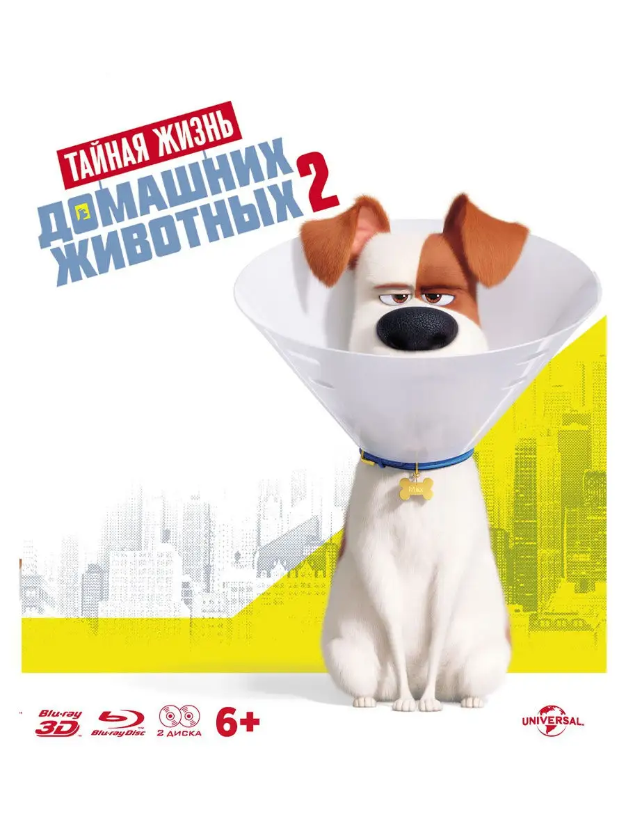 Тайная жизнь домашних животных 2 (3D+2D,м ф) (Blu-ray) НД Плэй купить по  цене 1 064 ₽ в интернет-магазине Wildberries | 9172658