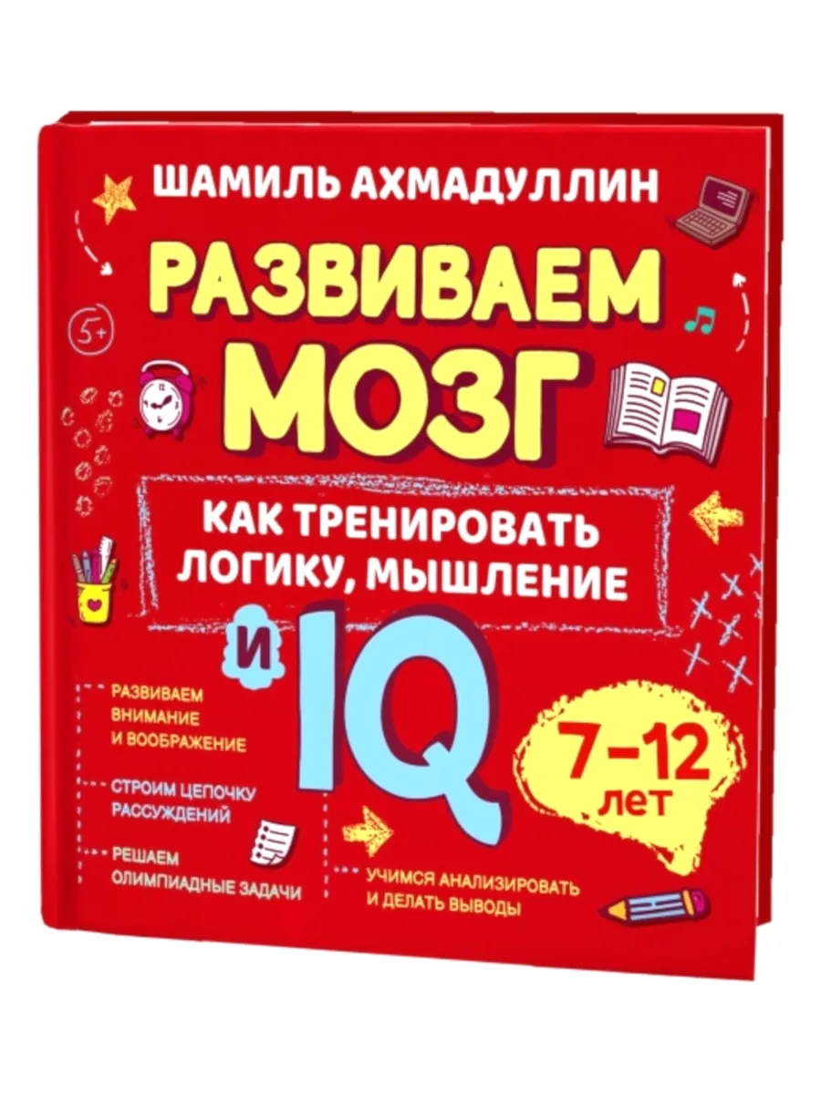 Как тренировать логику и IQ. Книга для детей 7-12 лет Филипок и Ко купить  по цене 732 ₽ в интернет-магазине Wildberries | 9182569