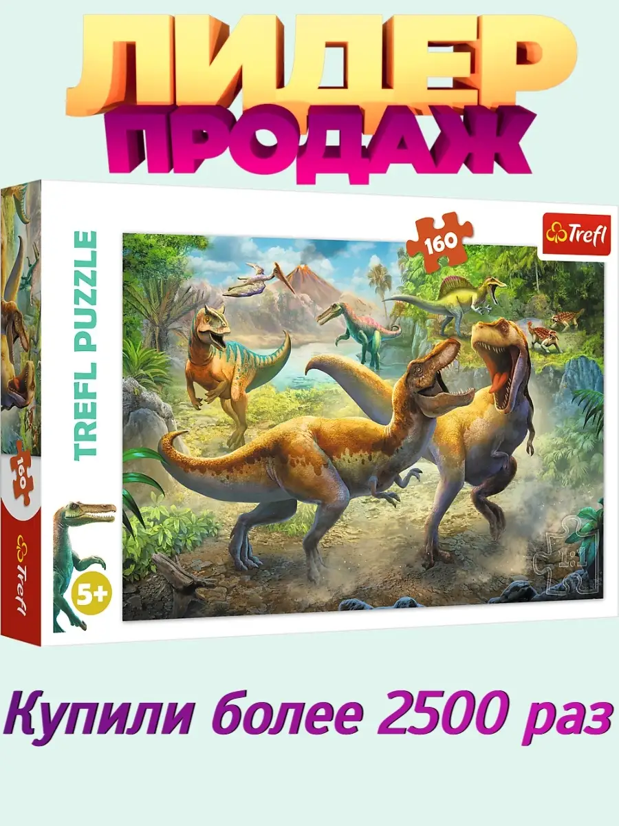 Пазлы 160 элементов для детей Динозавры Trefl купить по цене 446 ₽ в  интернет-магазине Wildberries | 9213017