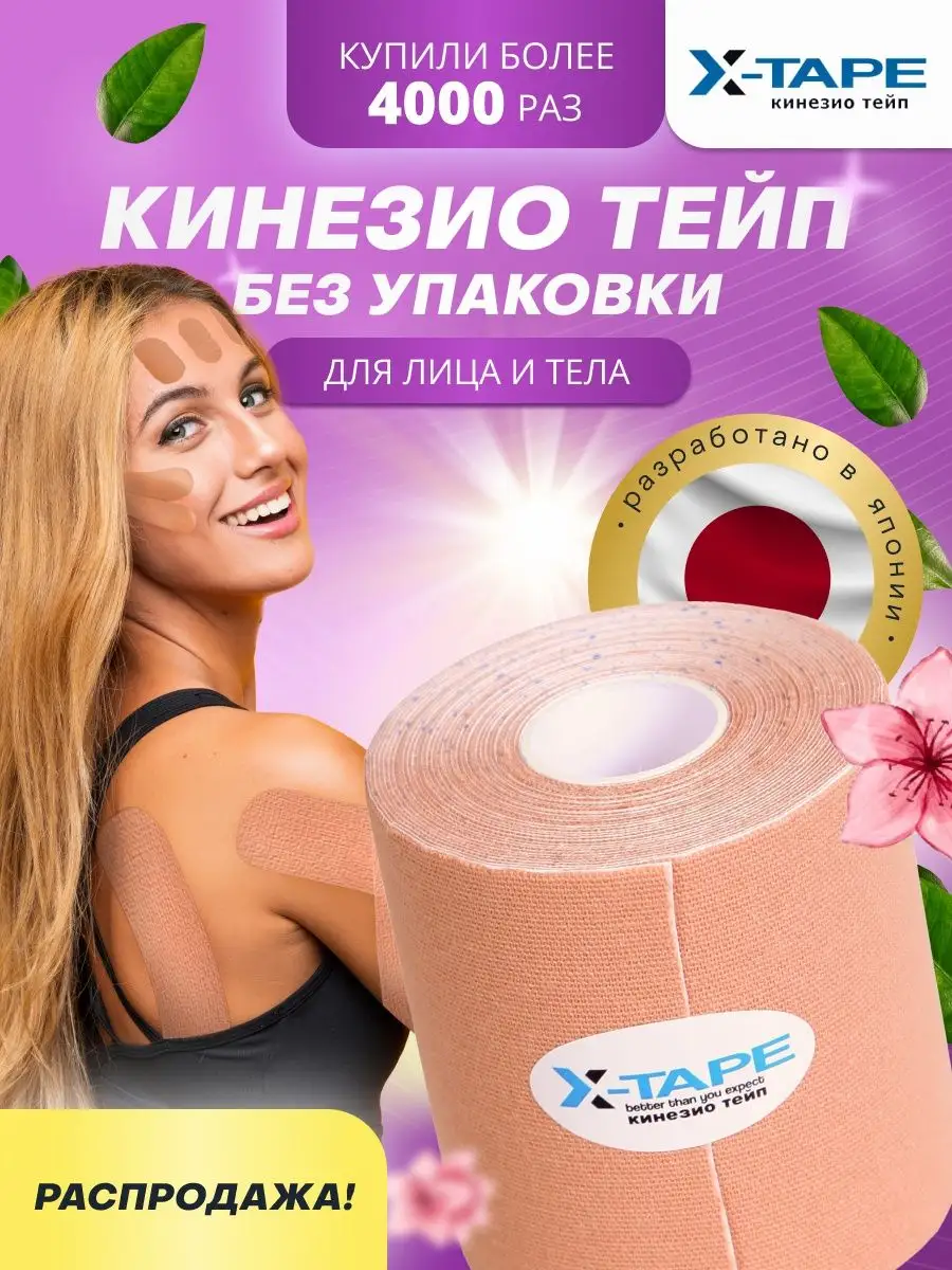 X-TAPE Тейп для тела 10см*5м.
