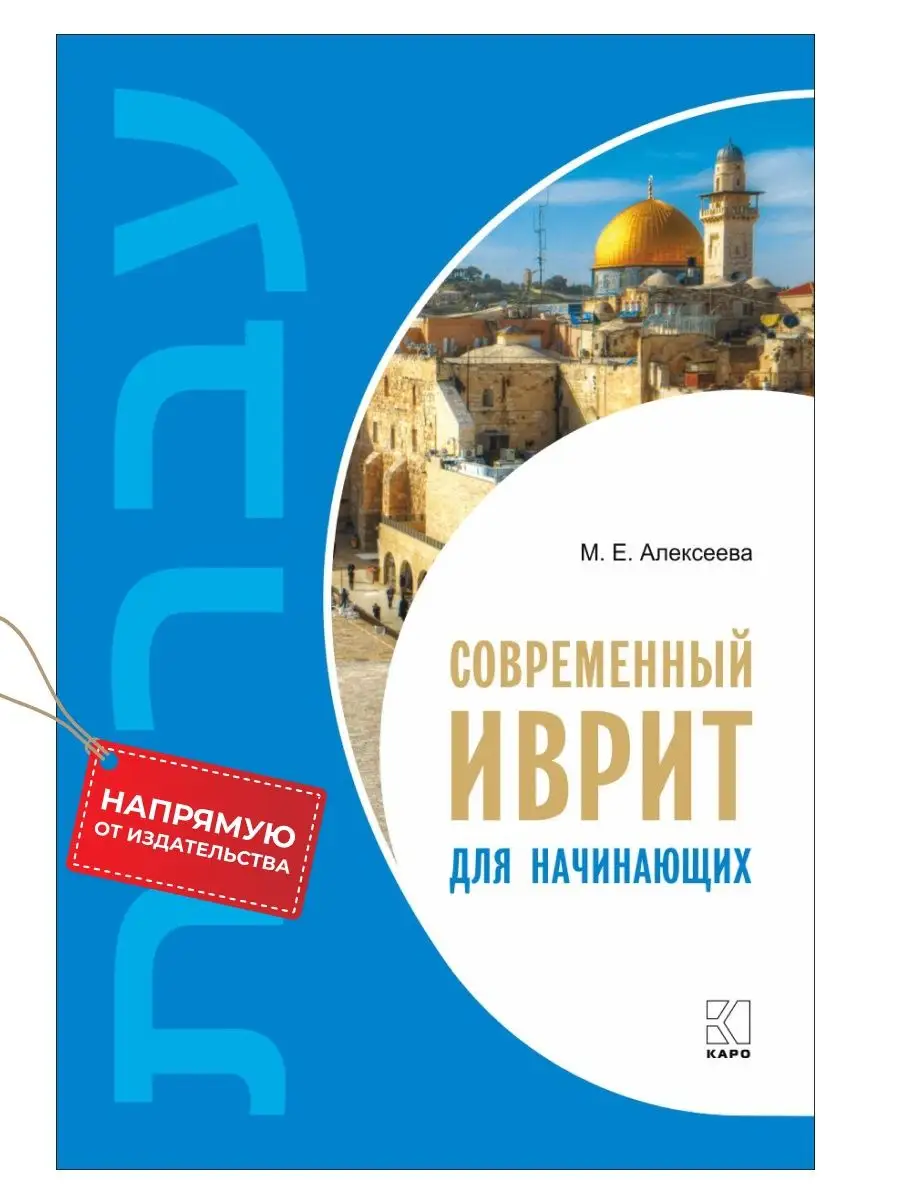 Издательство КАРО Современный иврит для начинающих. Годовой курс занятий