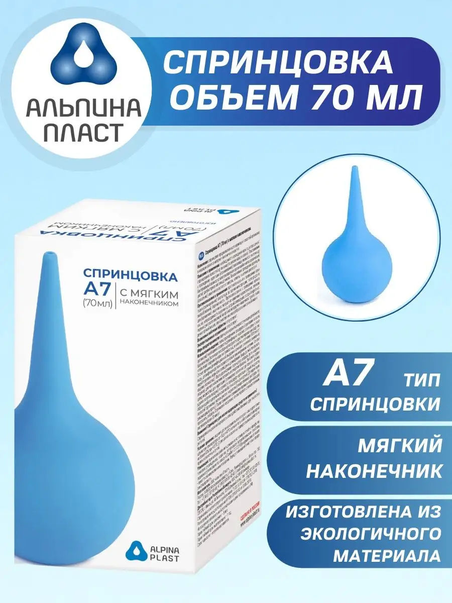 Спринцовка детская А7 клизма медицинская 70 мл Альпина Пласт купить по цене  450 ₽ в интернет-магазине Wildberries | 9230041