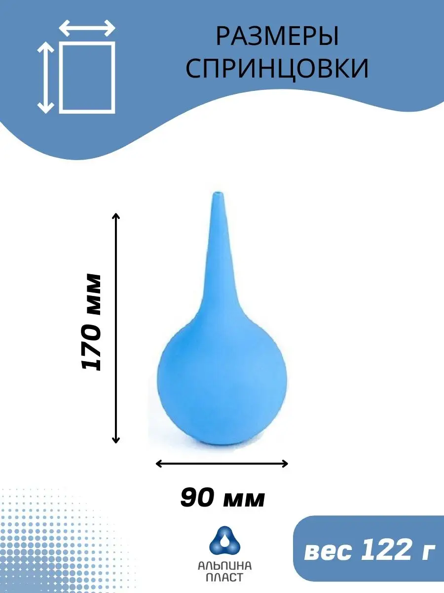 Спринцовка детская А 13 клизма медицинская Альпина 317 мл Альпина Пласт  купить по цене 430 ₽ в интернет-магазине Wildberries | 9230042