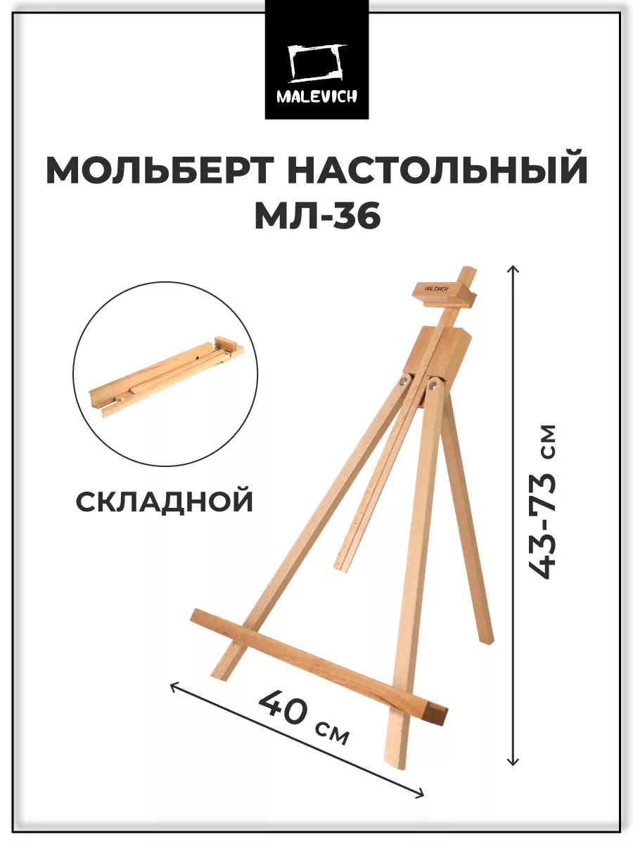 Малевичъ Мольберт для рисования настольный МЛ-36 деревянный