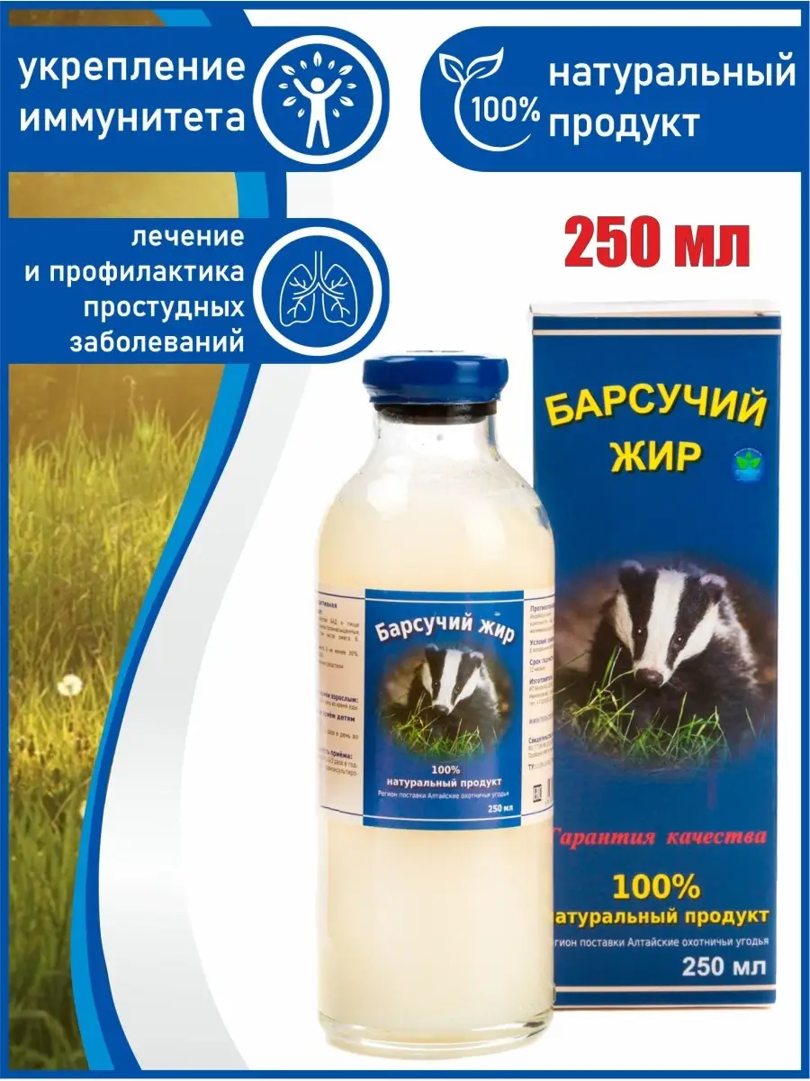 Барсучий жир натуральный, 250 мл Белов А.В. купить по цене 1 104 ₽ в  интернет-магазине Wildberries | 9246512