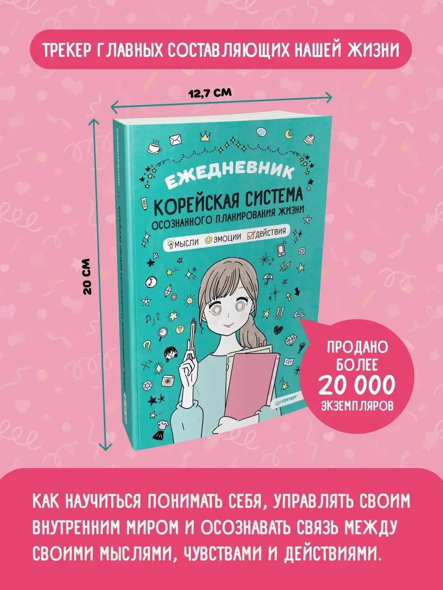 Ежедневник Корейская система осознанного планирования жизни ПИТЕР купить по  цене 319 ₽ в интернет-магазине Wildberries | 9256866