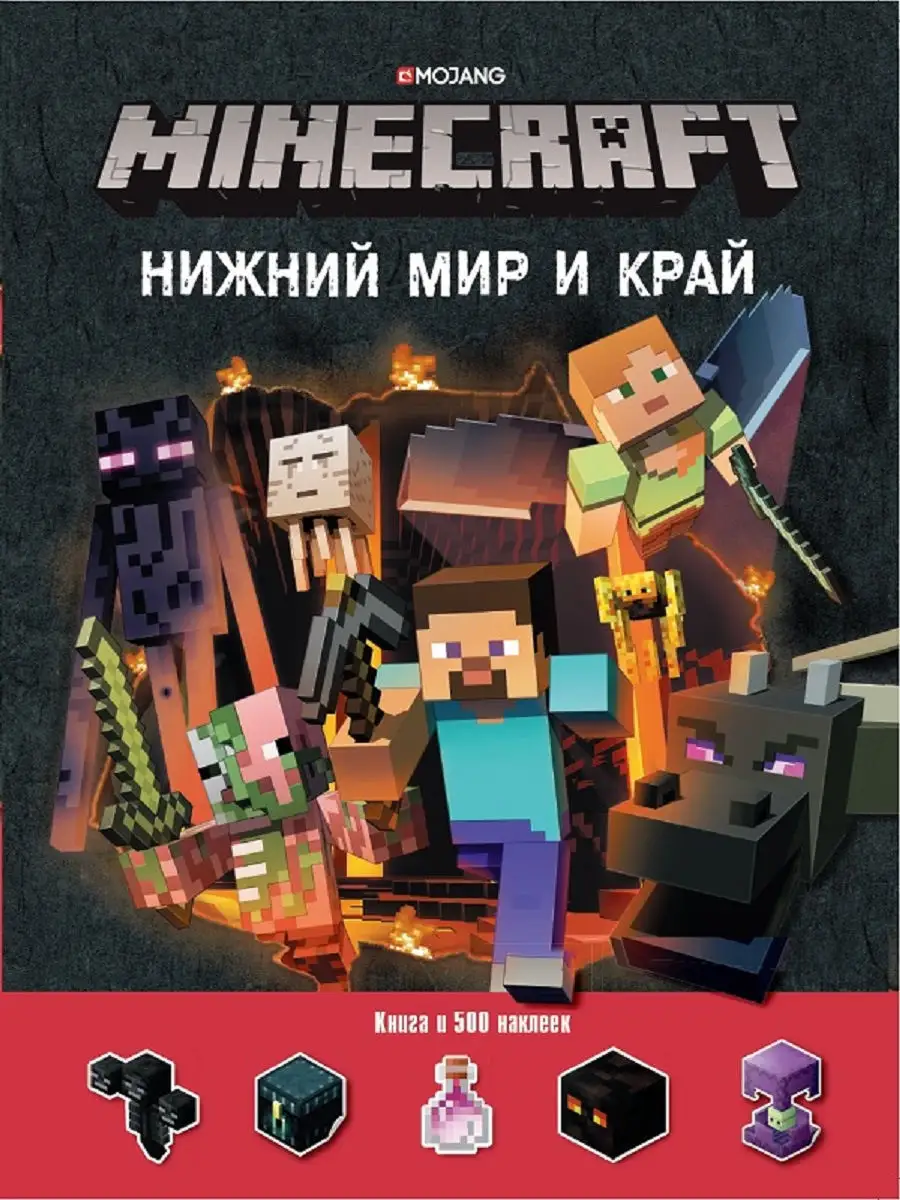 Minecraft Нижний мир и край Развивающая книжка с наклейками Издательский  дом Лев купить по цене 442 ₽ в интернет-магазине Wildberries | 9257389