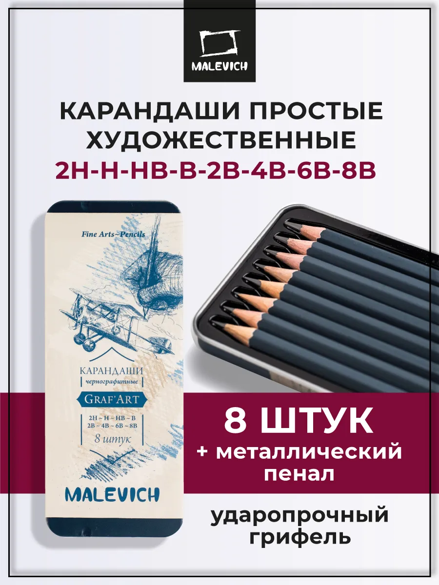 Карандаши простые для рисования, набор 8шт в кейсе Малевичъ купить по цене  8,12 р. в интернет-магазине Wildberries в Беларуси | 9262630