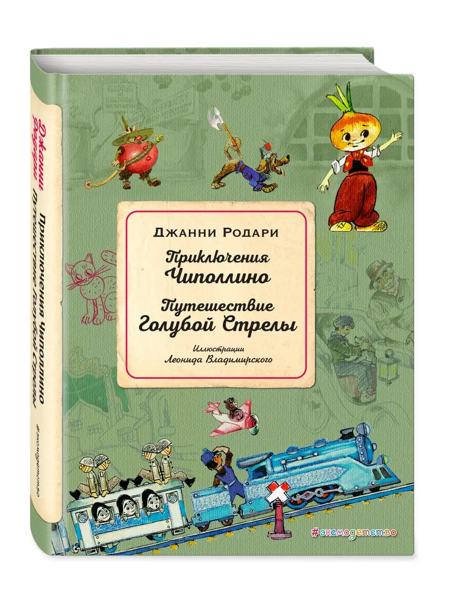 Приключения Чиполлино. Путешествие Голубой Стрелы Эксмо купить по цене 901  ₽ в интернет-магазине Wildberries | 9262663