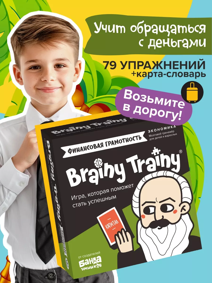 Финансовая грамотность, Экономика Развивающая игра для детей BRAINY TRAINY  купить по цене 19,41 р. в интернет-магазине Wildberries в Беларуси | 9265599