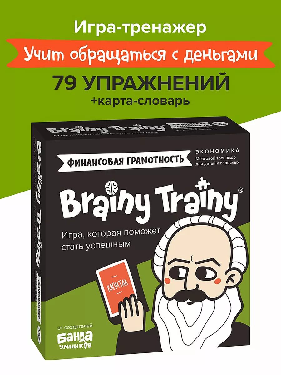 Финансовая грамотность, Экономика Развивающая игра для детей BRAINY TRAINY  купить по цене 19,41 р. в интернет-магазине Wildberries в Беларуси | 9265599