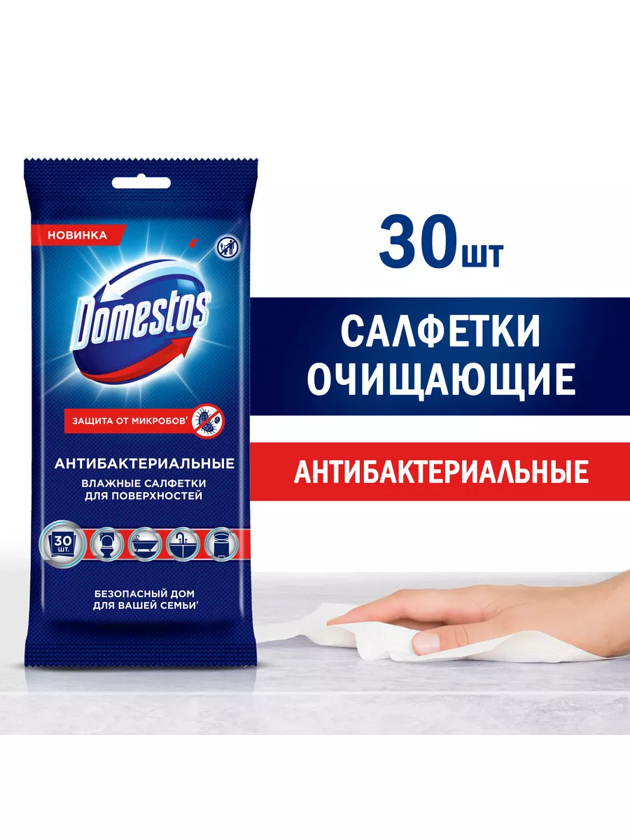 Влажные салфетки для поверхностей Антибактериальные 30 гр Domestos купить  по цене 218 ₽ в интернет-магазине Wildberries | 9265761