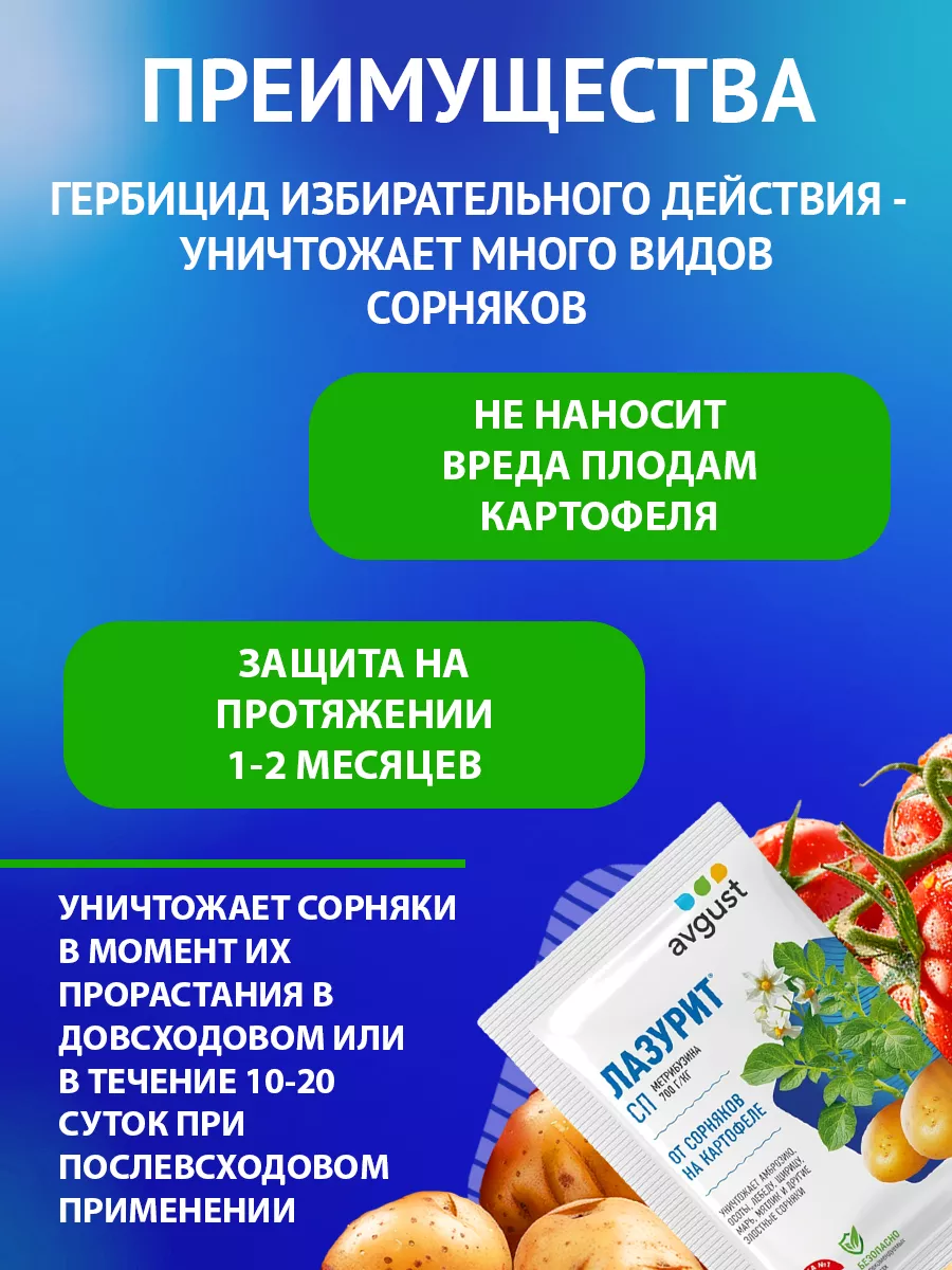 Лазурит инструкция по применению. Лазурит СП от сорняков на картофеле инструкция по применению.