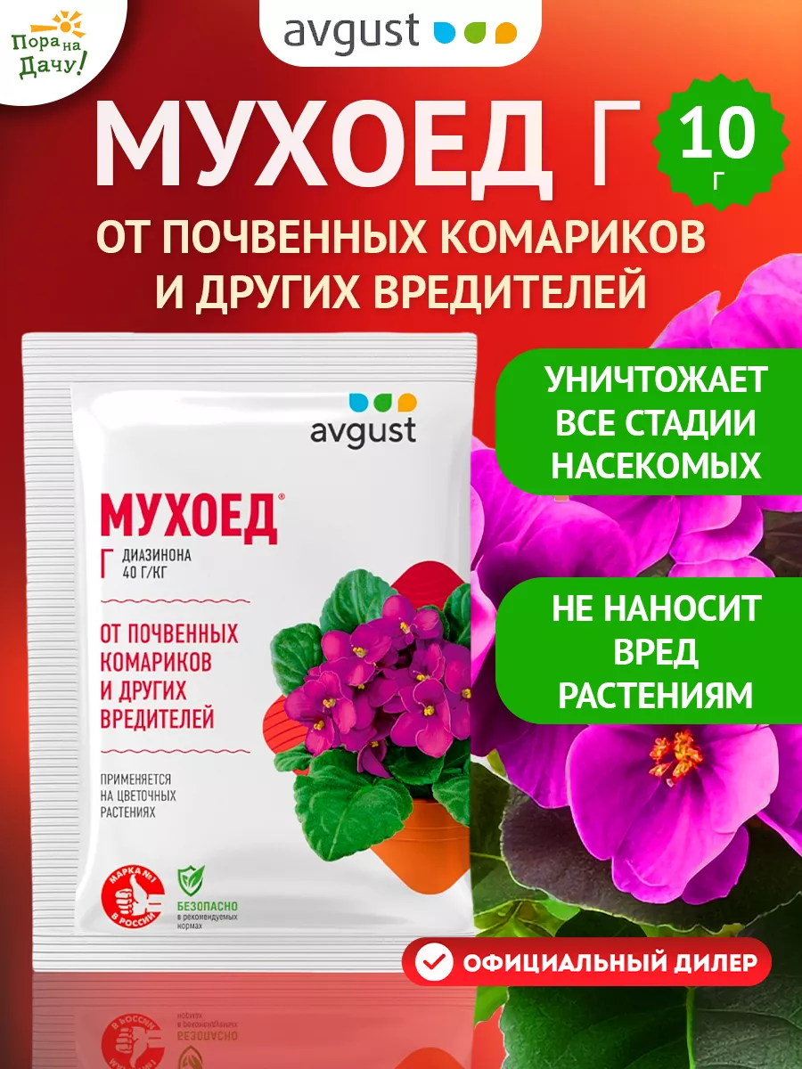 Средство от почвенных вредителей, мошек Мухоед Г, 10 г AVGUST купить по  цене 56 800 сум в интернет-магазине Wildberries в Узбекистане | 9276319