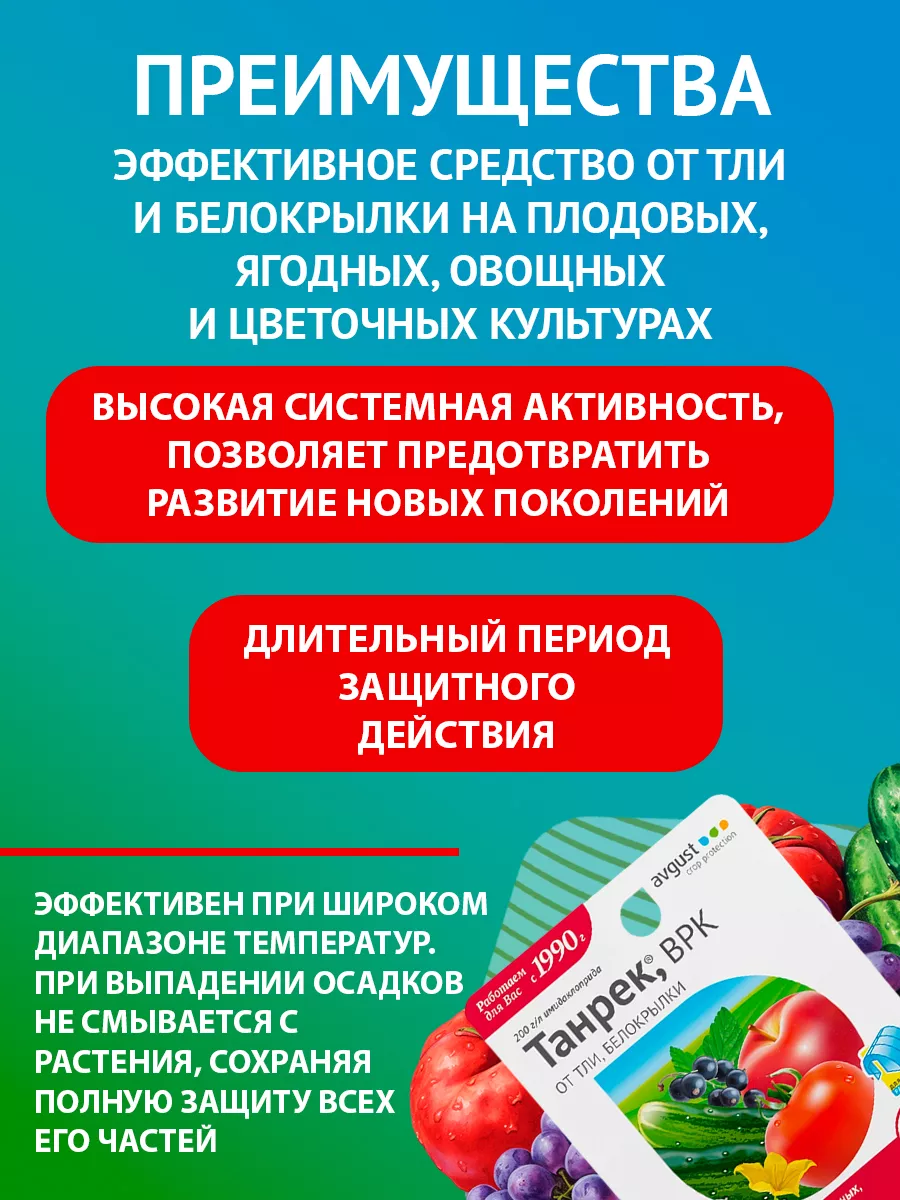 Средство от тли в саду и белокрылки Танрек ВРК, 12 мл Август AVGUST купить  по цене 73 700 сум в интернет-магазине Wildberries в Узбекистане | 9276326