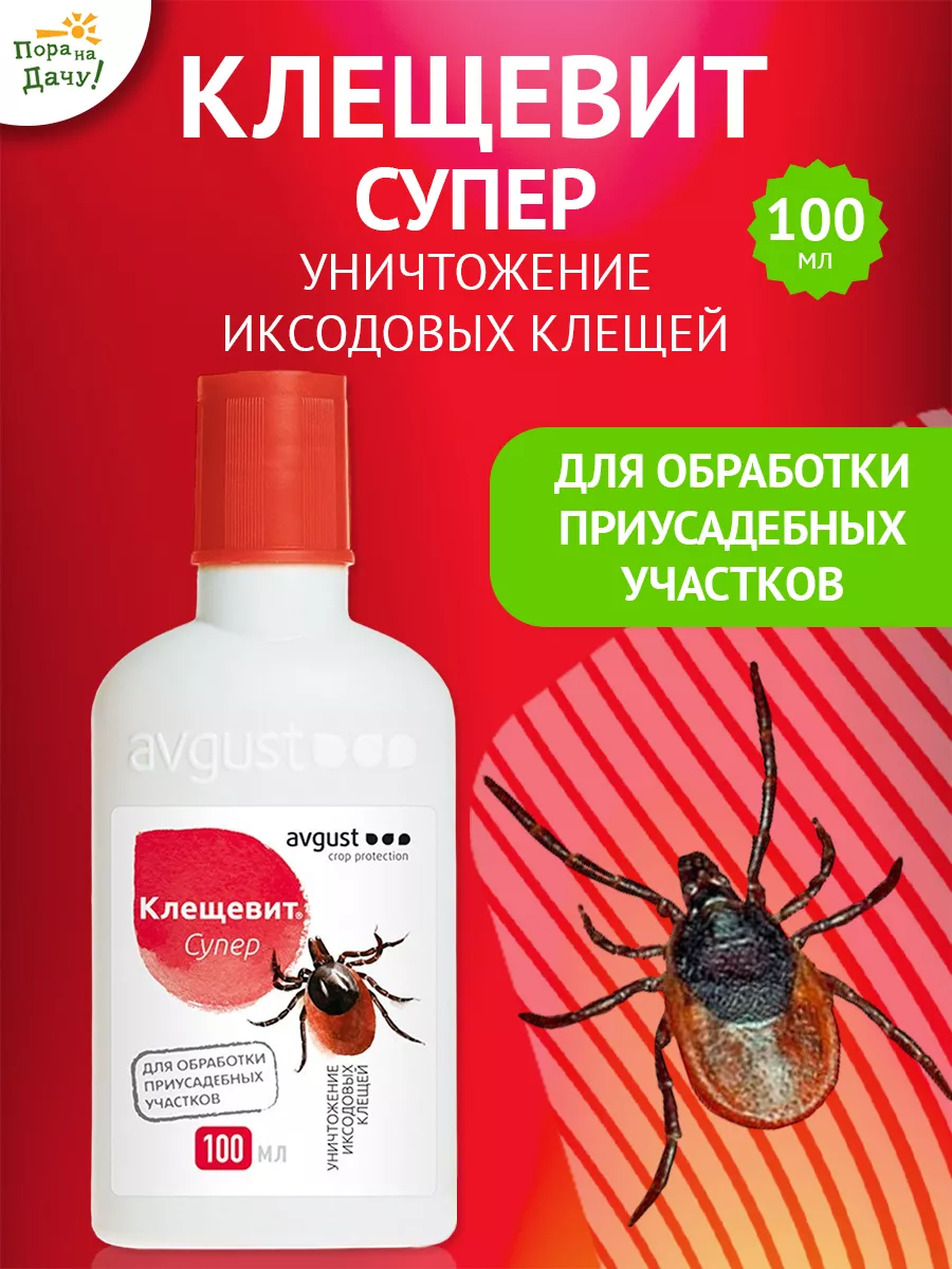 Средство от клещей на участке Клещевит Супер 100мл Август AVGUST купить по  цене 238 ₽ в интернет-магазине Wildberries | 9276350