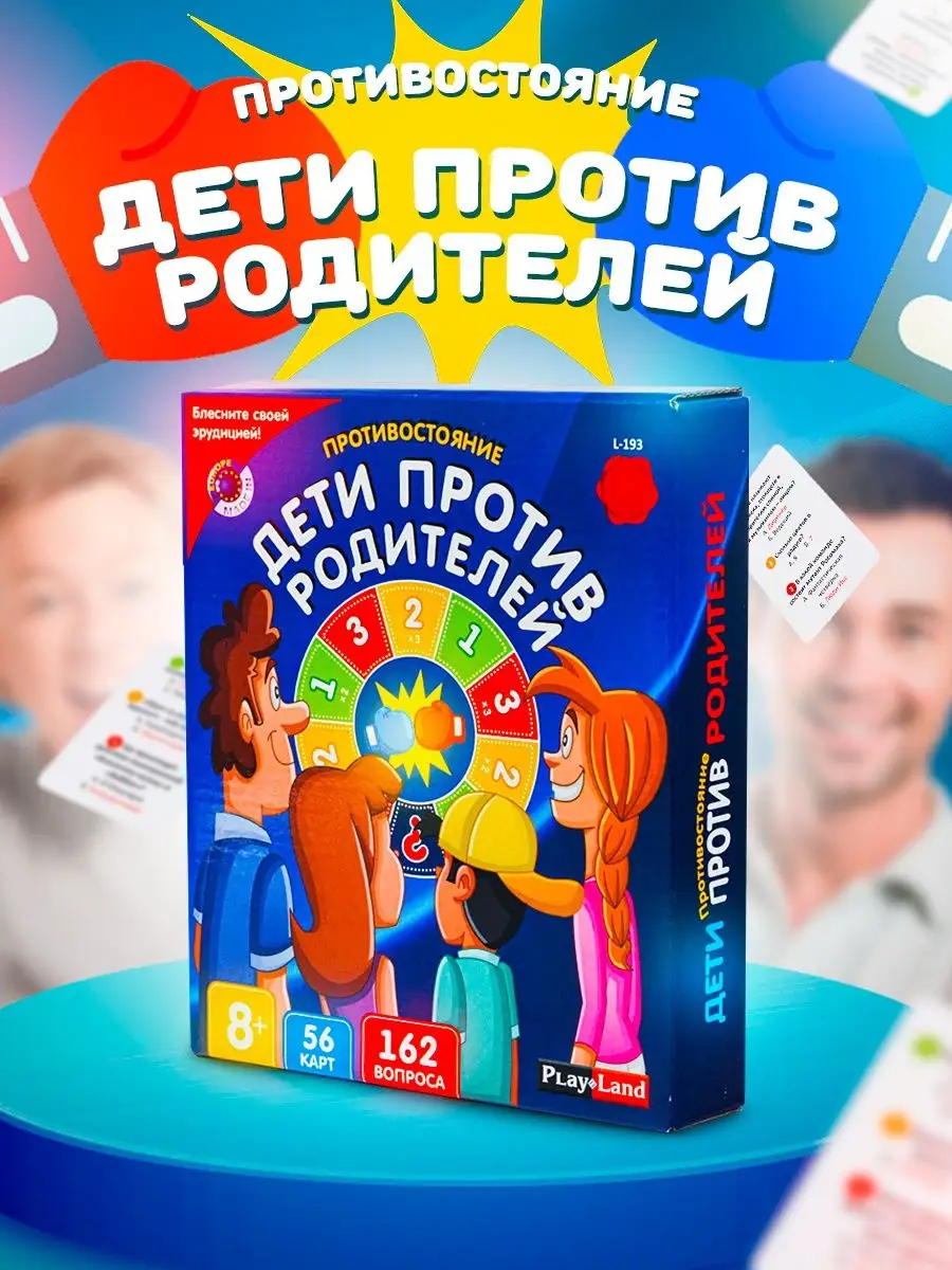 Настольная игра Дети против Родителей для всей семьи PLAY LAND купить по  цене 0 сум в интернет-магазине Wildberries в Узбекистане | 9278699