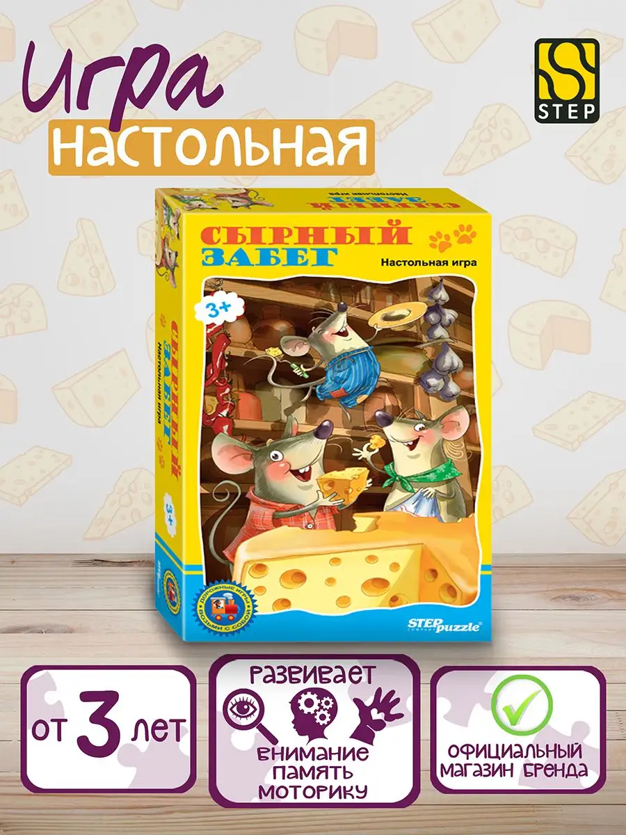 Сырный забег. Сырный забег настольная игра правила. Сырный забег настольная игра. Сырный забег. Сырные бега настольная игра.