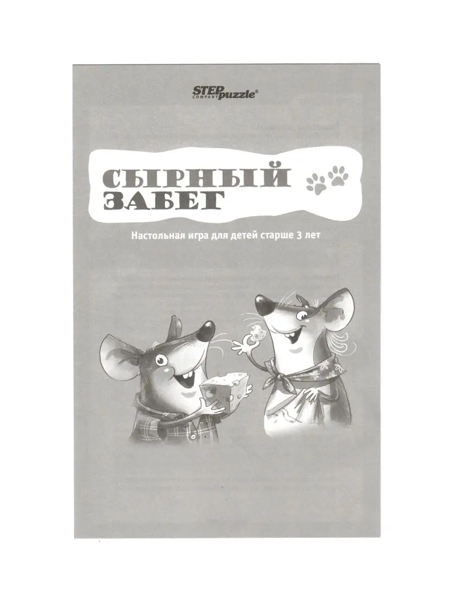 Возьми сыр с собой. Step puzzle сырный забег 76126. Сырный забег настольная игра. Сырный забег. Сырный забег настольная игра.