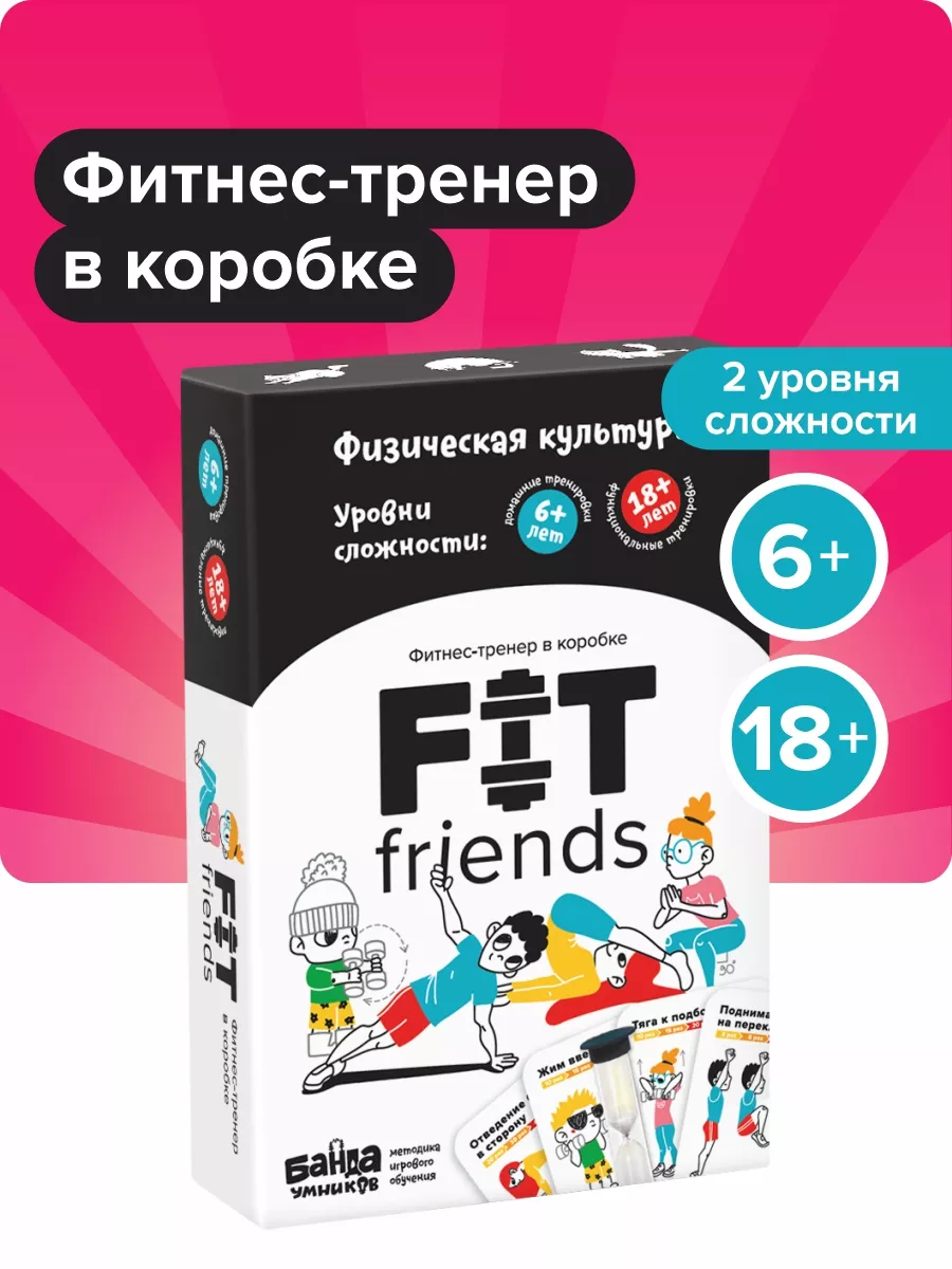 Fit Friends Активная игра Фитнес для детей и взрослых