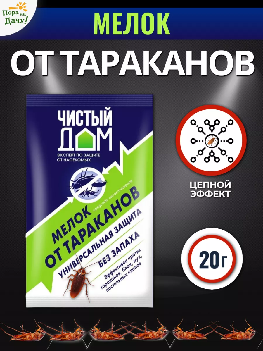 Средство от тараканов мелок, 1шт Чистый дом купить по цене 0 сум в  интернет-магазине Wildberries в Узбекистане | 9311434