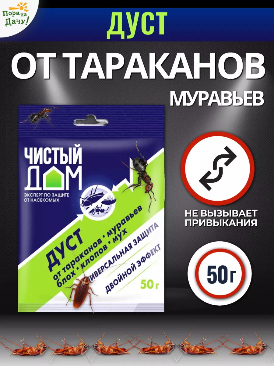 Средство от тараканов Дуст, 50г Чистый дом купить по цене 163 ₽ в  интернет-магазине Wildberries | 9311435