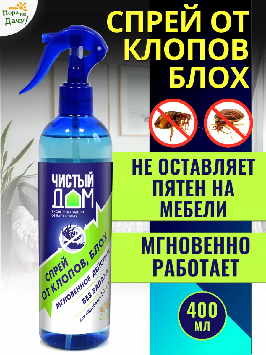 Средство от клопов постельных, от блох 400 мл Чистый дом купить по цене 392  ₽ в интернет-магазине Wildberries | 9311441